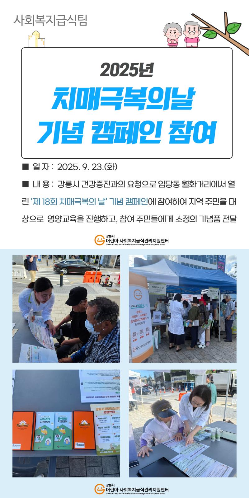 사회복지급식팀) 치매극복의날 기념 캠페인 참여
