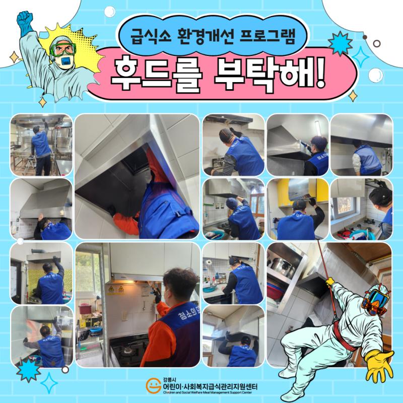 어린이급식팀) 2025년 급식소 환경개선 프로그램, 후드를 부탁해! 특화사업 후기