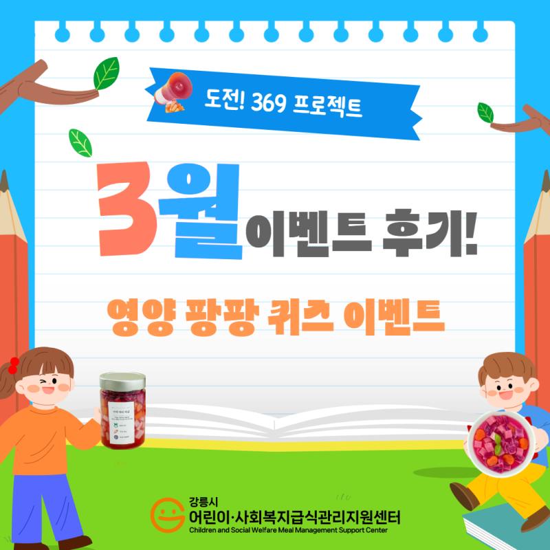 어린이급식팀) 2025년 도전! 369페스티벌 특화사업 3월 이벤트 후기