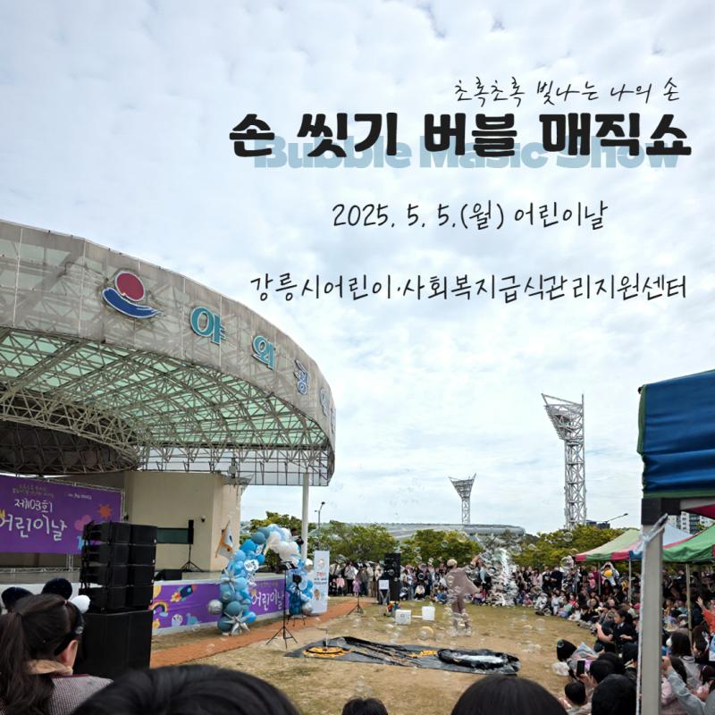어린이급식팀) 2025년 강릉시 어린이날 행사 공연 지원, 손 씻기 버블 매직쇼 후기