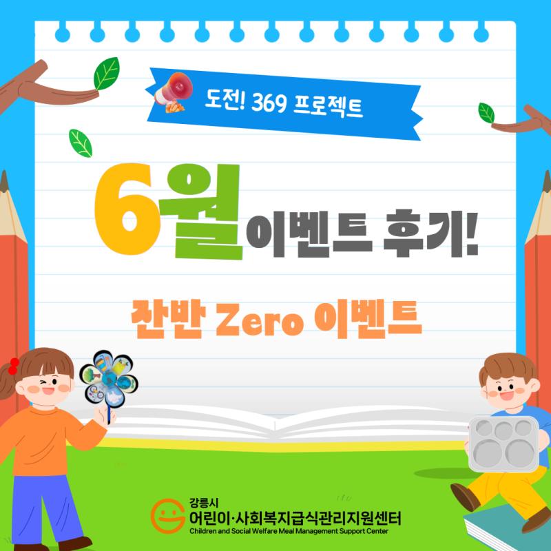 어린이급식팀) 2025년 도전! 369페스티벌 특화사업 6월 이벤트 후기