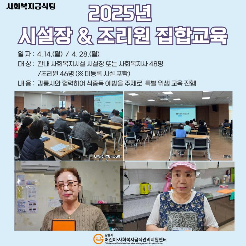 사회복지급식팀) 2025년 집합교육 실시