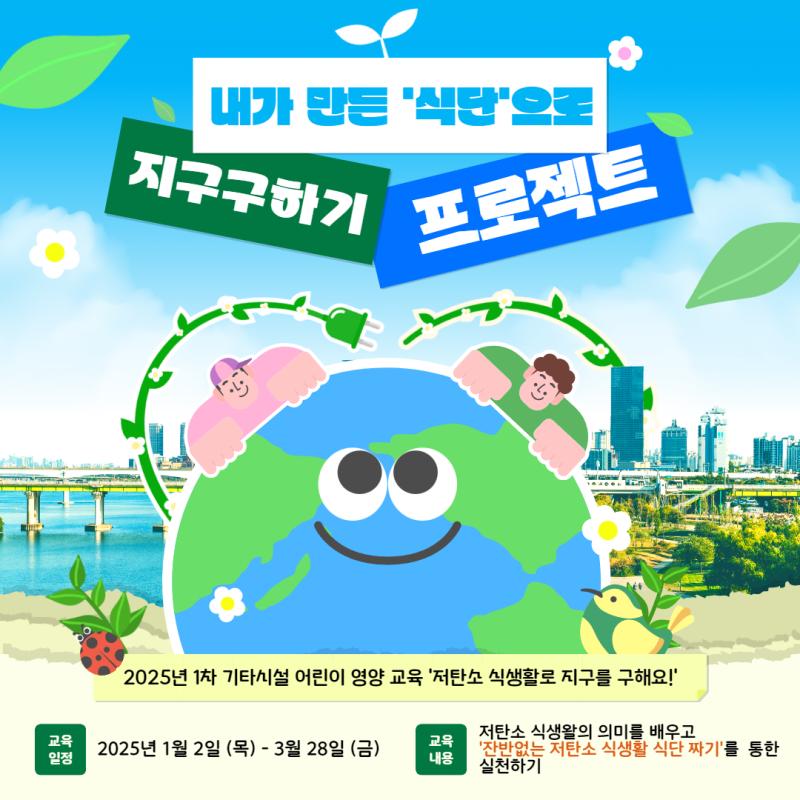 어린이급식팀) 1차 어린이영양교육 저탄소 식생활로 지구 구해요!