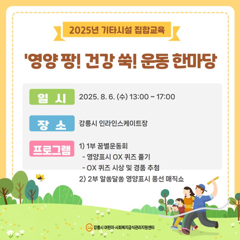 어린이급식팀⦁기획운영팀) 2025년 기타시설 집합교육 '영양 팡! 건강 쑥! 운동 한마당'