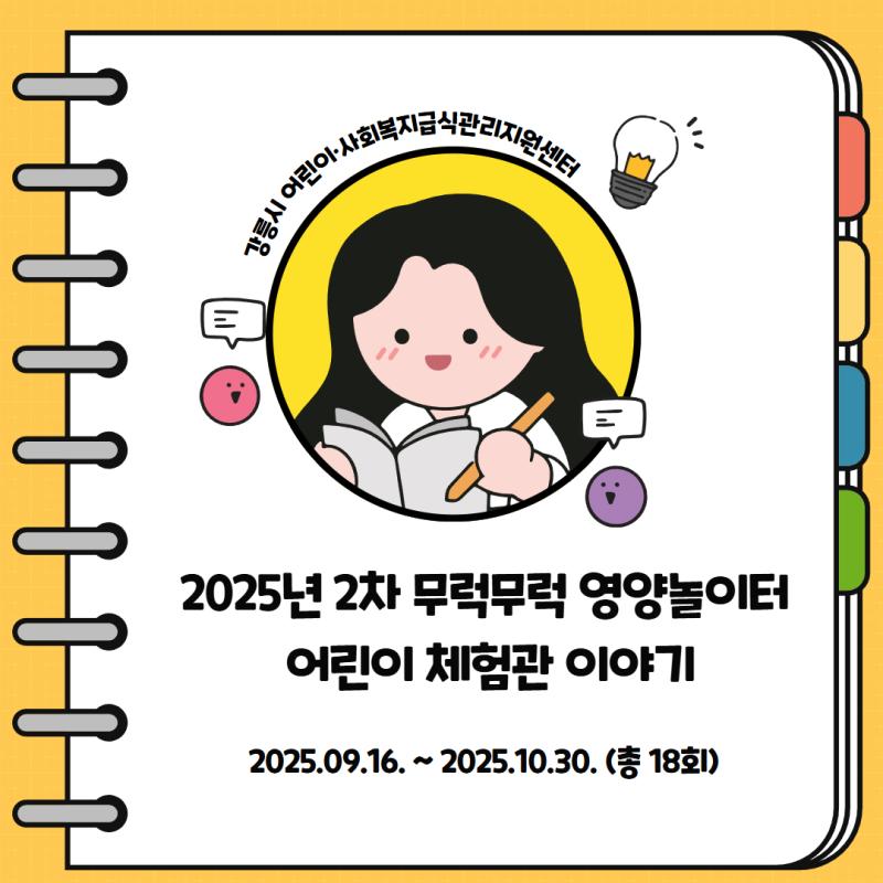 어린이급식팀) 2차 무럭무럭 영양놀이터 어린이 체험관