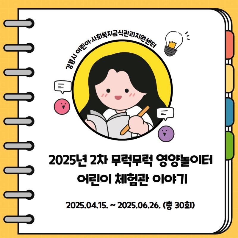 어린이급식팀) 1차 무럭무럭 영양놀이터 어린이 체험관