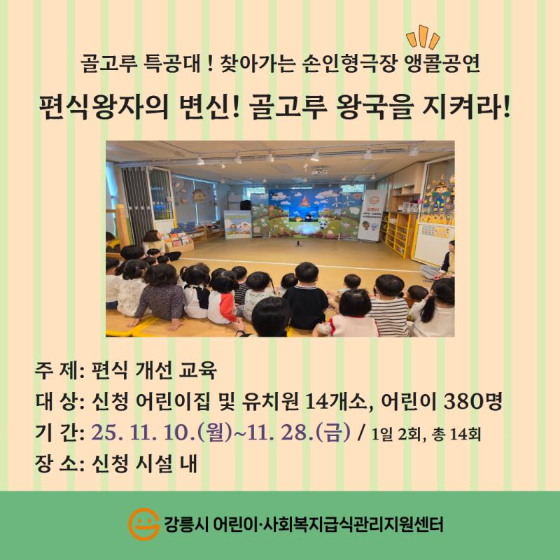 어린이급식팀) 골고루 특공대! 찾아가는 손인형극장 앵콜공연