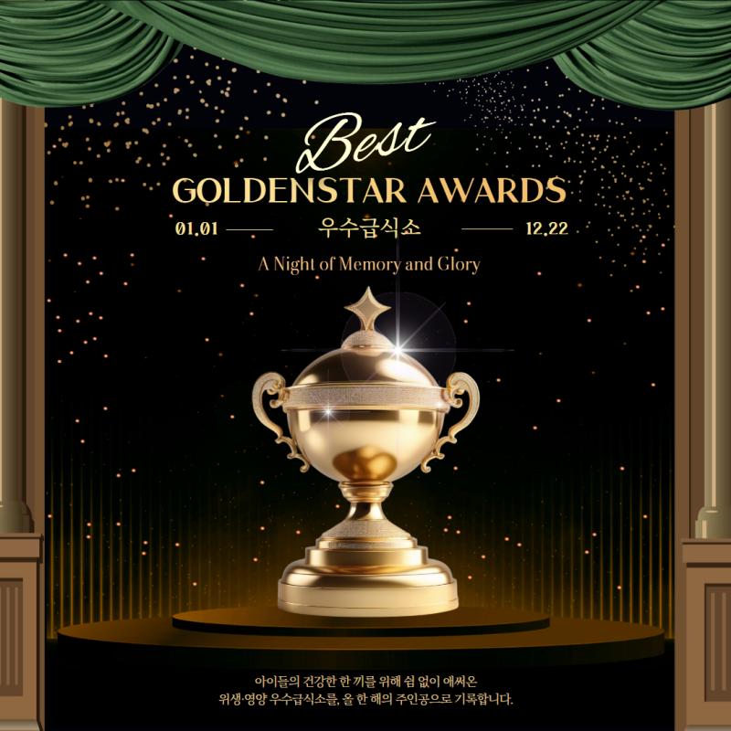 2025년 '우수급식소 골든스타어워즈' 선정시설 대공개!