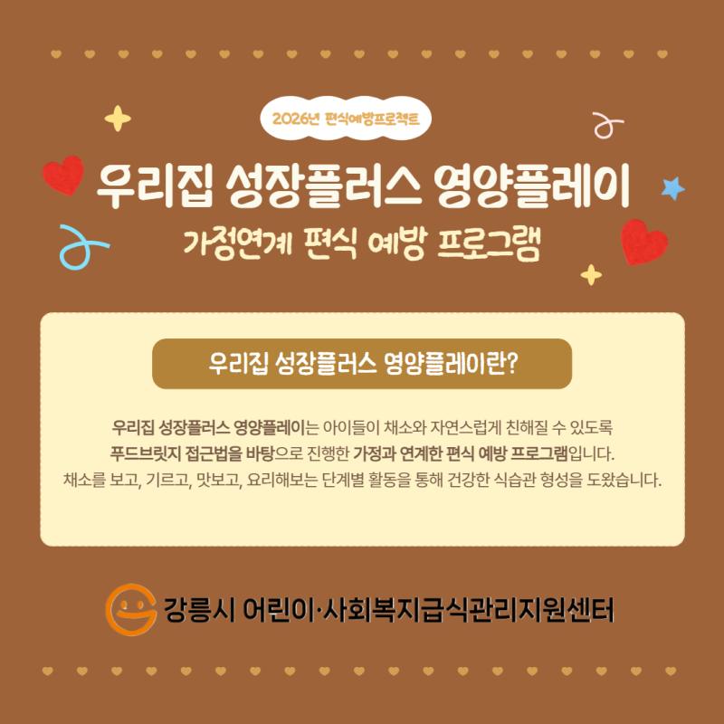 2026년 우리집 성장플러스 영양플레이 특화사업