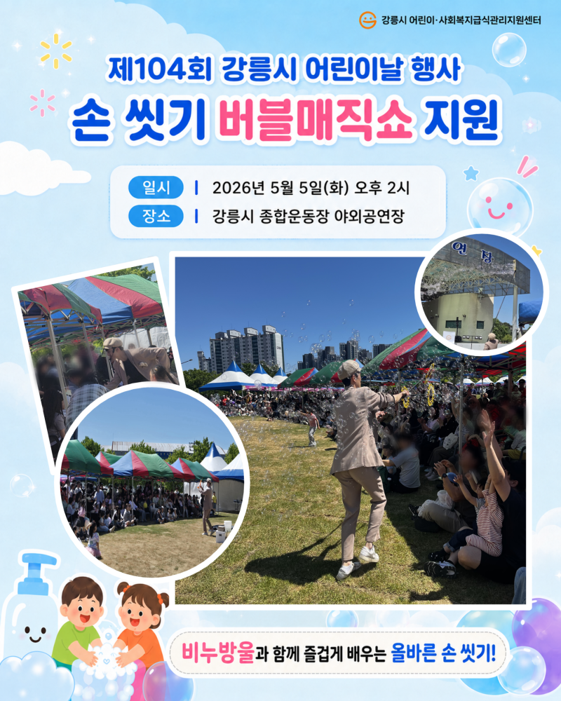 어린이날 특별 이벤트! 손 씻기 버블 매직쇼