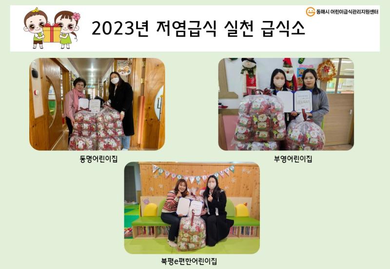 2023년 저염급식 실천 급식소