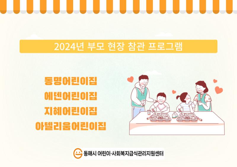 2024년 부모 현장 참관 프로그램