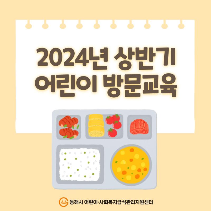 2024년 상반기 어린이 방문교육