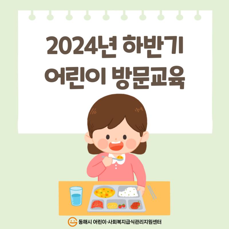 2024년 하반기 어린이 방문교육