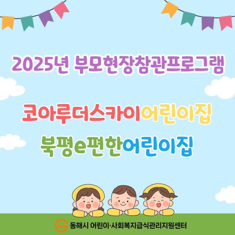 2025년 부모현장참관프로그램 