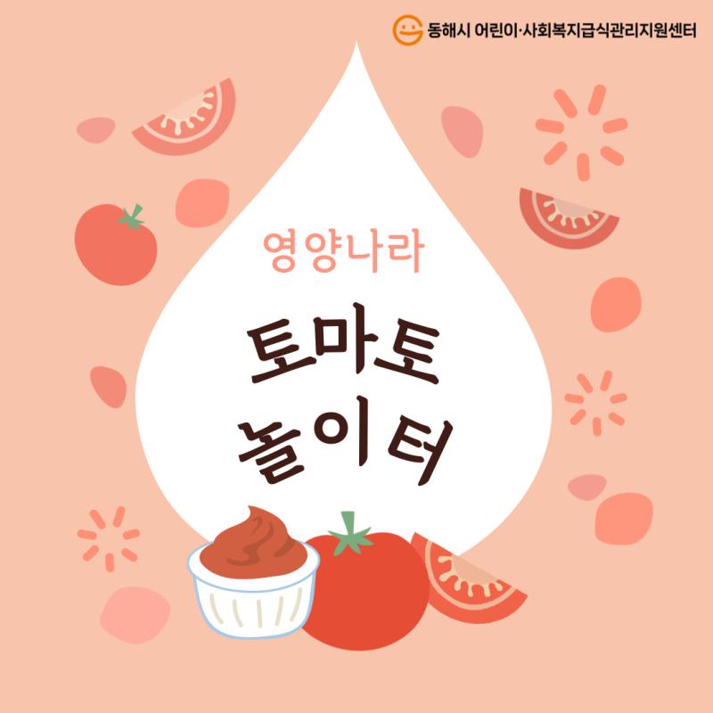 편식개선 영양교육 「영양나라 토마토놀이터」