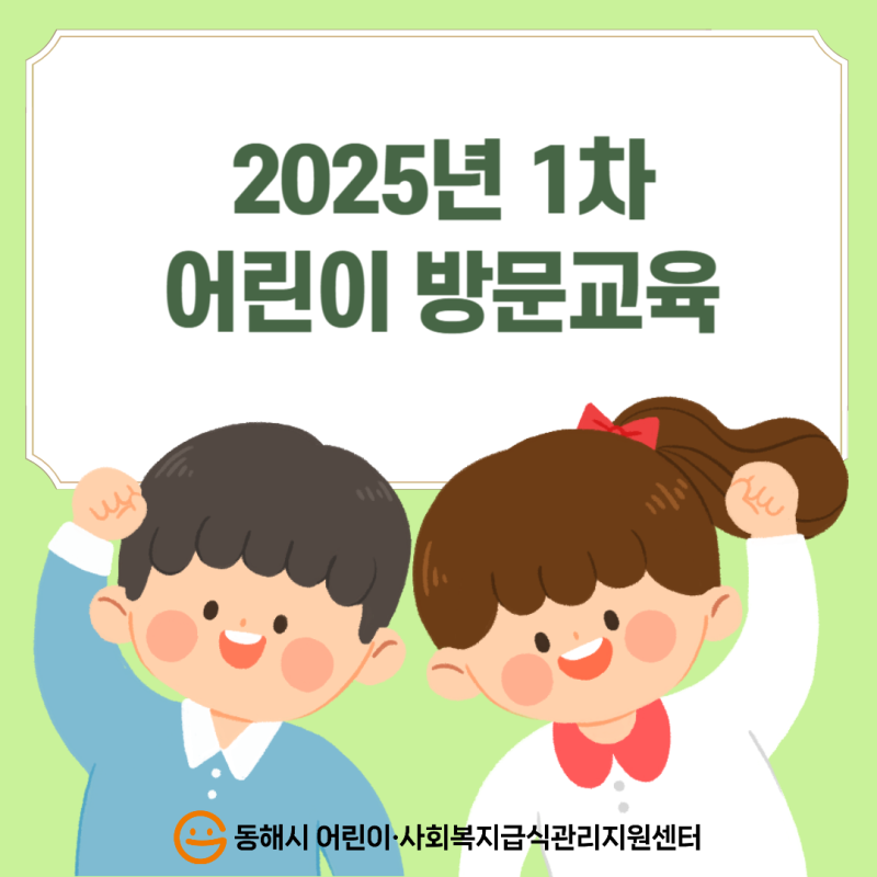 2025년 1차 어린이 방문교육 