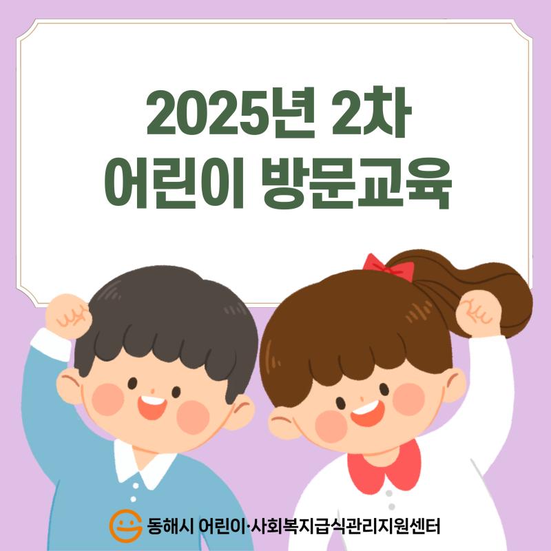 2025년 2차 어린이 방문교육