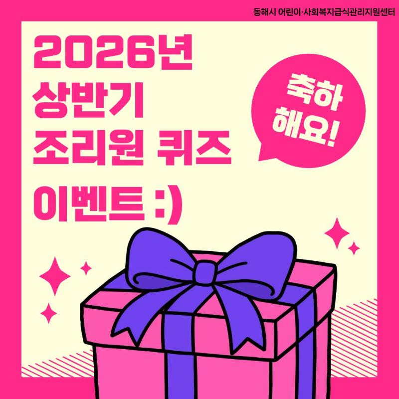 2026년 상반기 조리원 퀴즈 이벤트