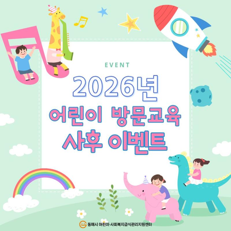 2026년 어린이 방문교육 사후 이벤트 