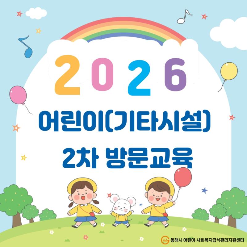 2026년 2차 기타시설 어린이 방문교육