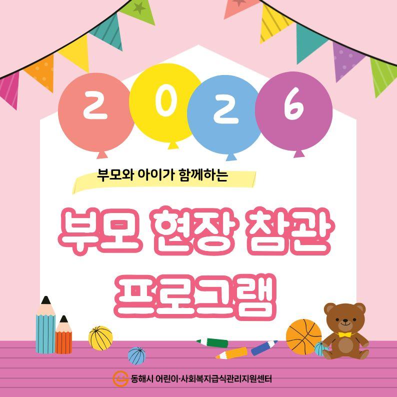 2026년 부모현장참관 프로그램 