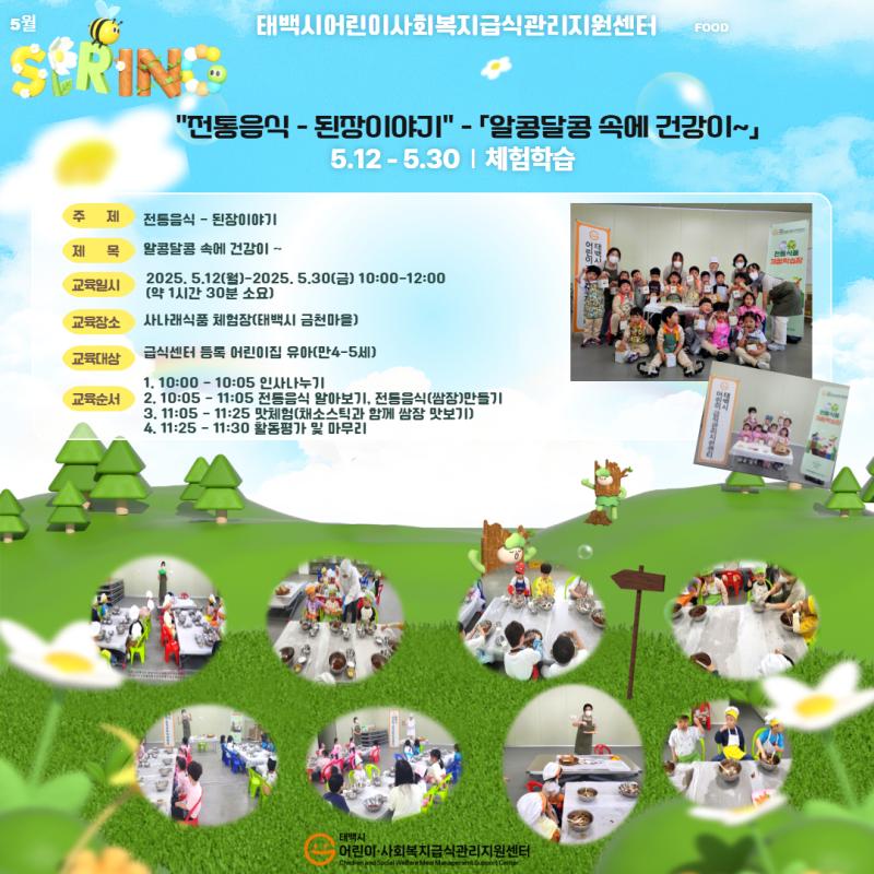 2025년  유아(만4~5세)체험학습 - 전통음식 (된장이야기- 알콩달콩속에건강이~~)