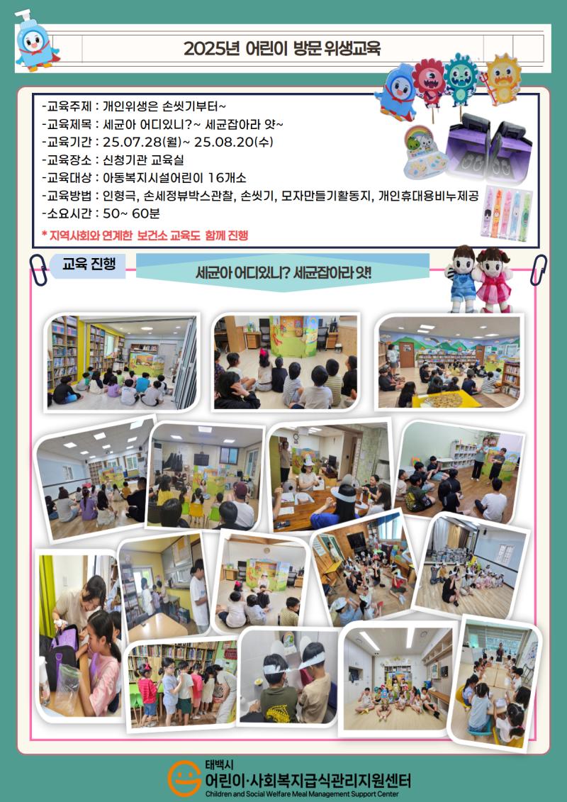 2025년 어린이 위생방문교육(아동복지시설16개소)