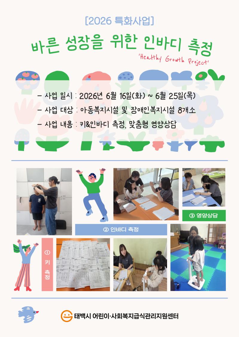 2026년 특화사업 '바른 성장을 위한 인바디 측정'