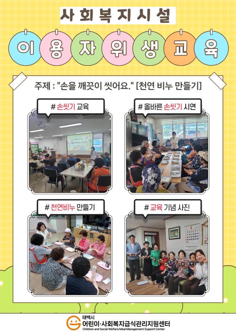 2025년 사회복지 시설 이용자 방문 위생교육