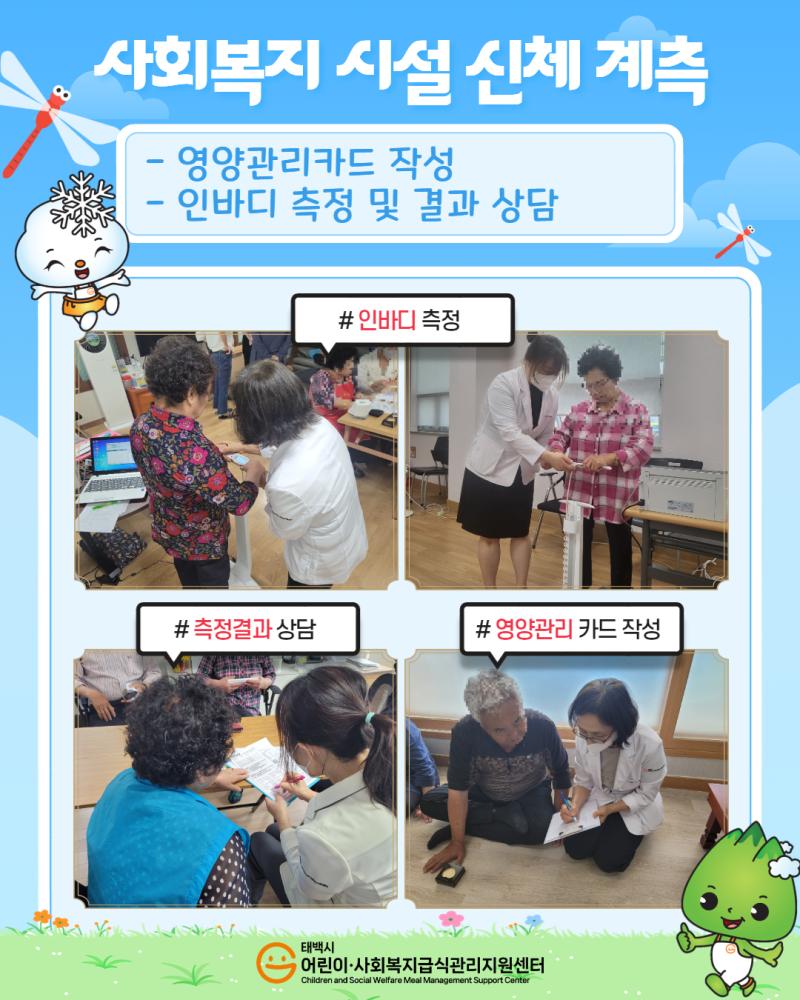 2025년 사회복지 시설 이용자 신체 계측(영양관리카드&인바디 측정)