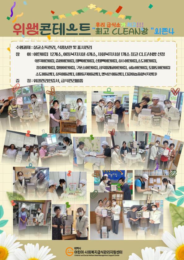 2025.   위생콘테스트 - 최고 CLEAN왕 시즌4