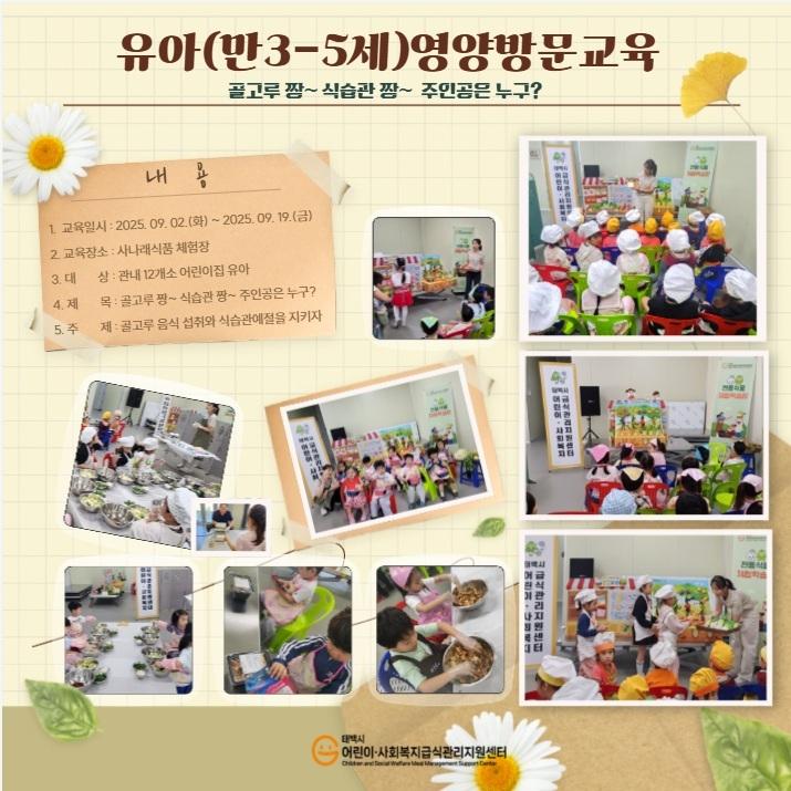 2025. 유아(만3-5세)영양 방문교육