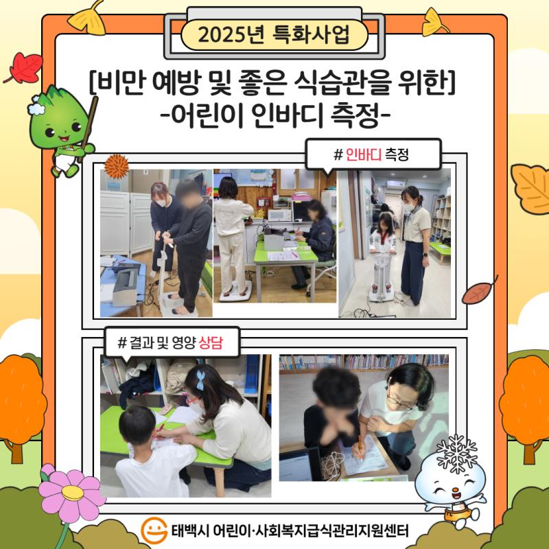 2025년 특화사업-어린이 인바디 측정