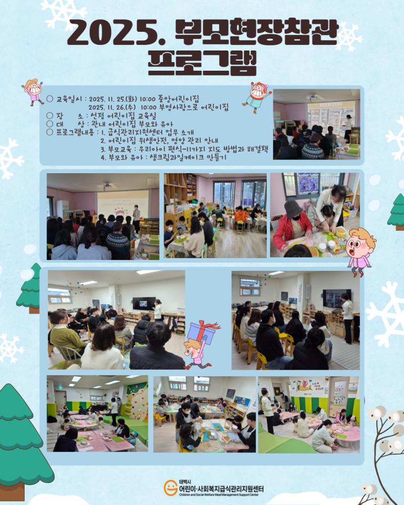 2025. 부모현장참관프로그램