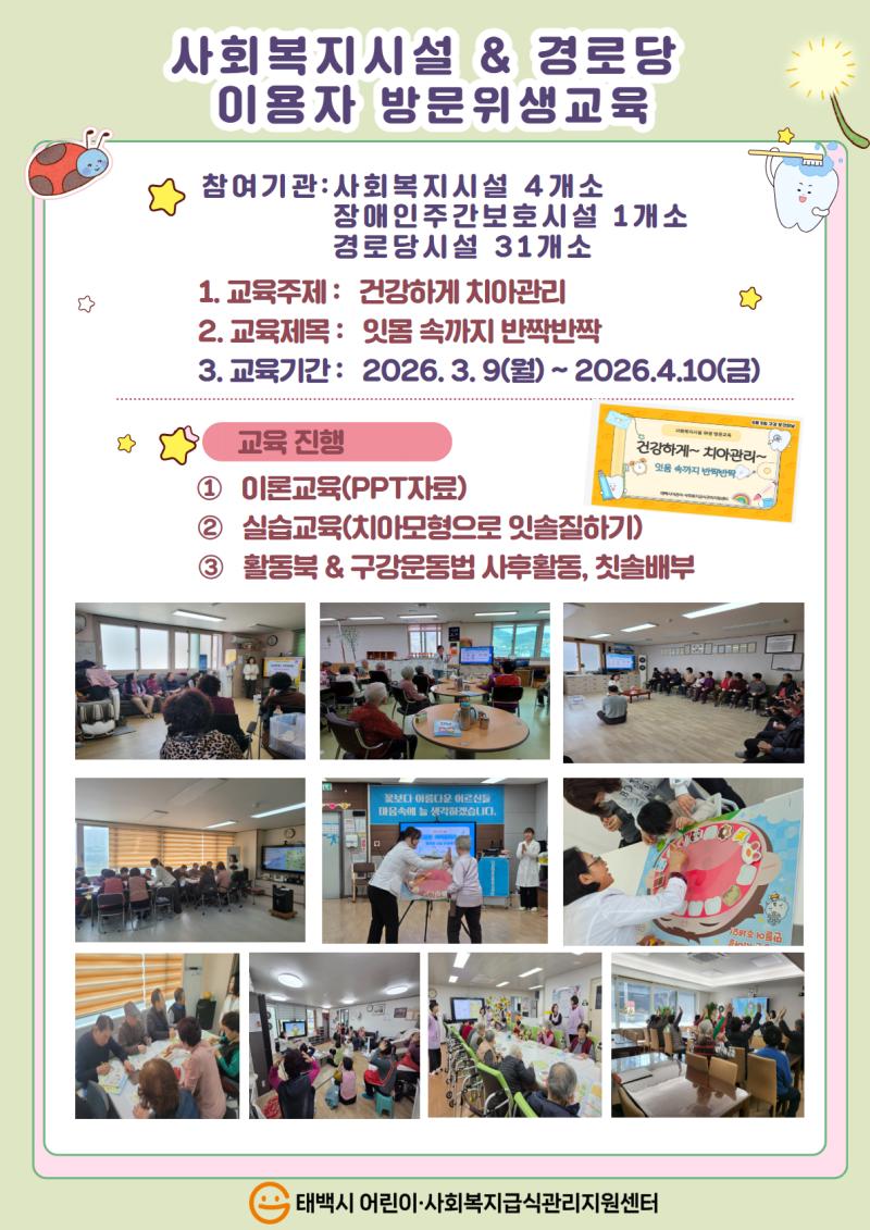 2026년도 사회복지시설 & 경로당 이용자 방문위생교육