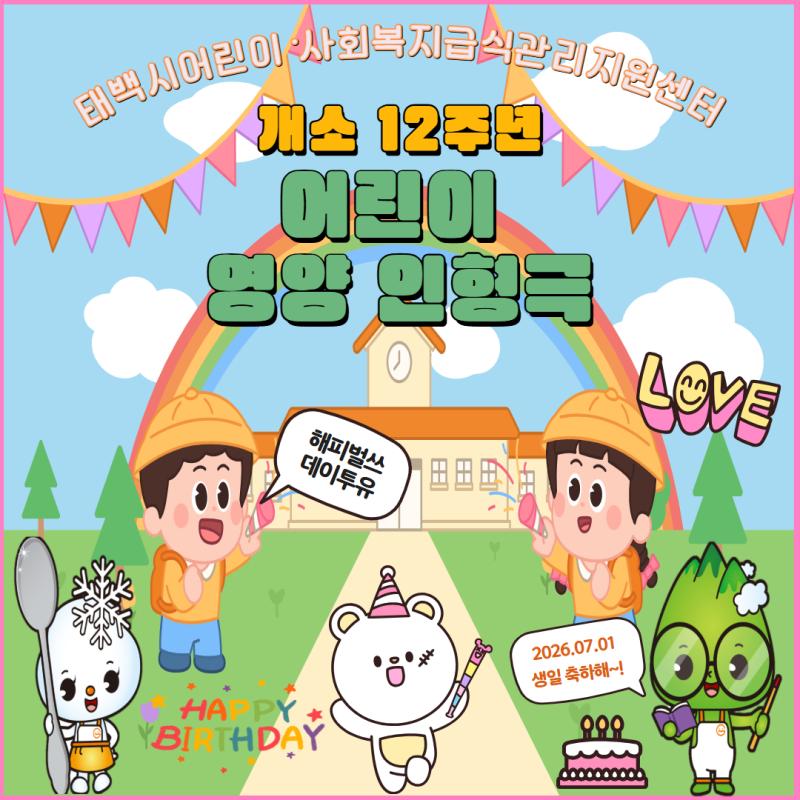 2026년 개소12주년 어린이 영양인형극
