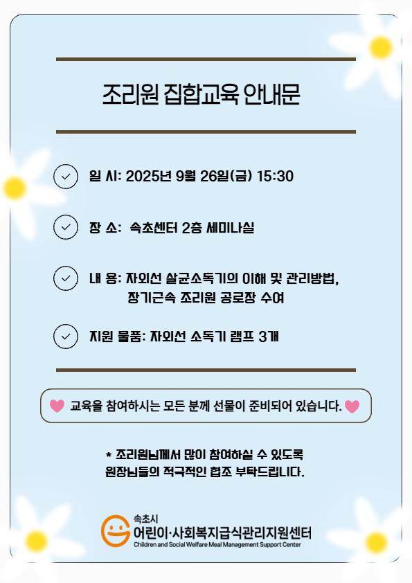 어린이 집합교육(특화)_안전한 급식제공을 위한 자외선살균소독기 관리