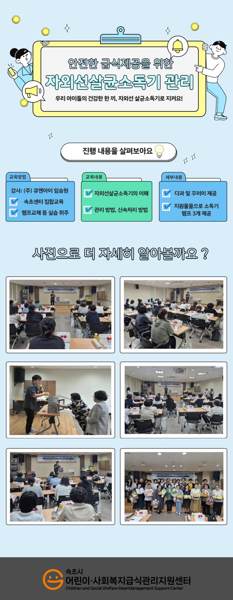 어린이 집합교육(특화)_안전한 급식제공을 위한 자외선살균소독기 관리