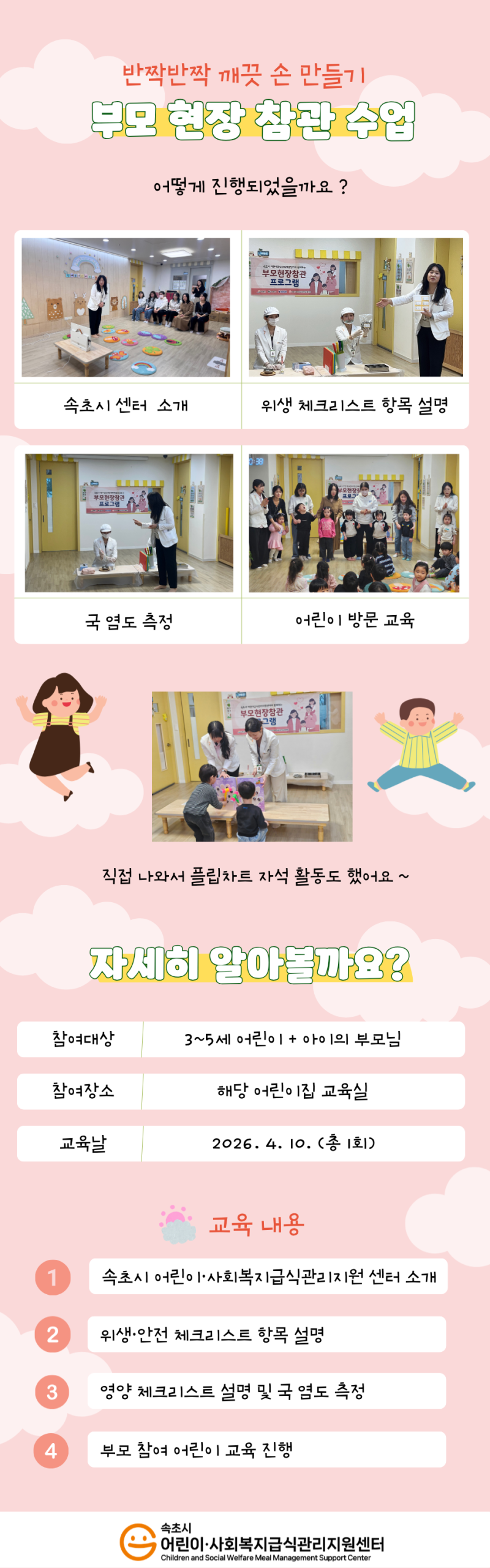 속초시 어린이.사회복지급식관리지원센터 부모현장참관프로그램