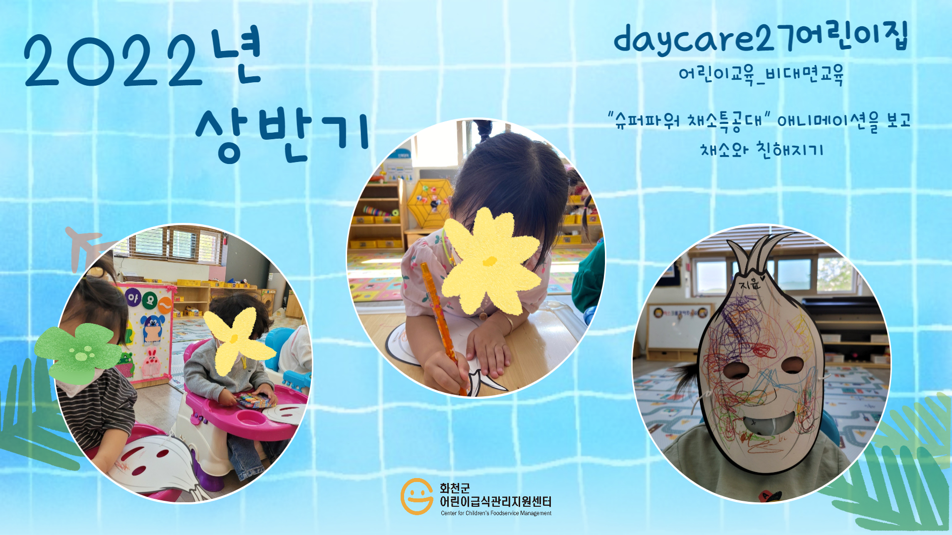 2022년 상반기 어린이교육-daycare27어린이집