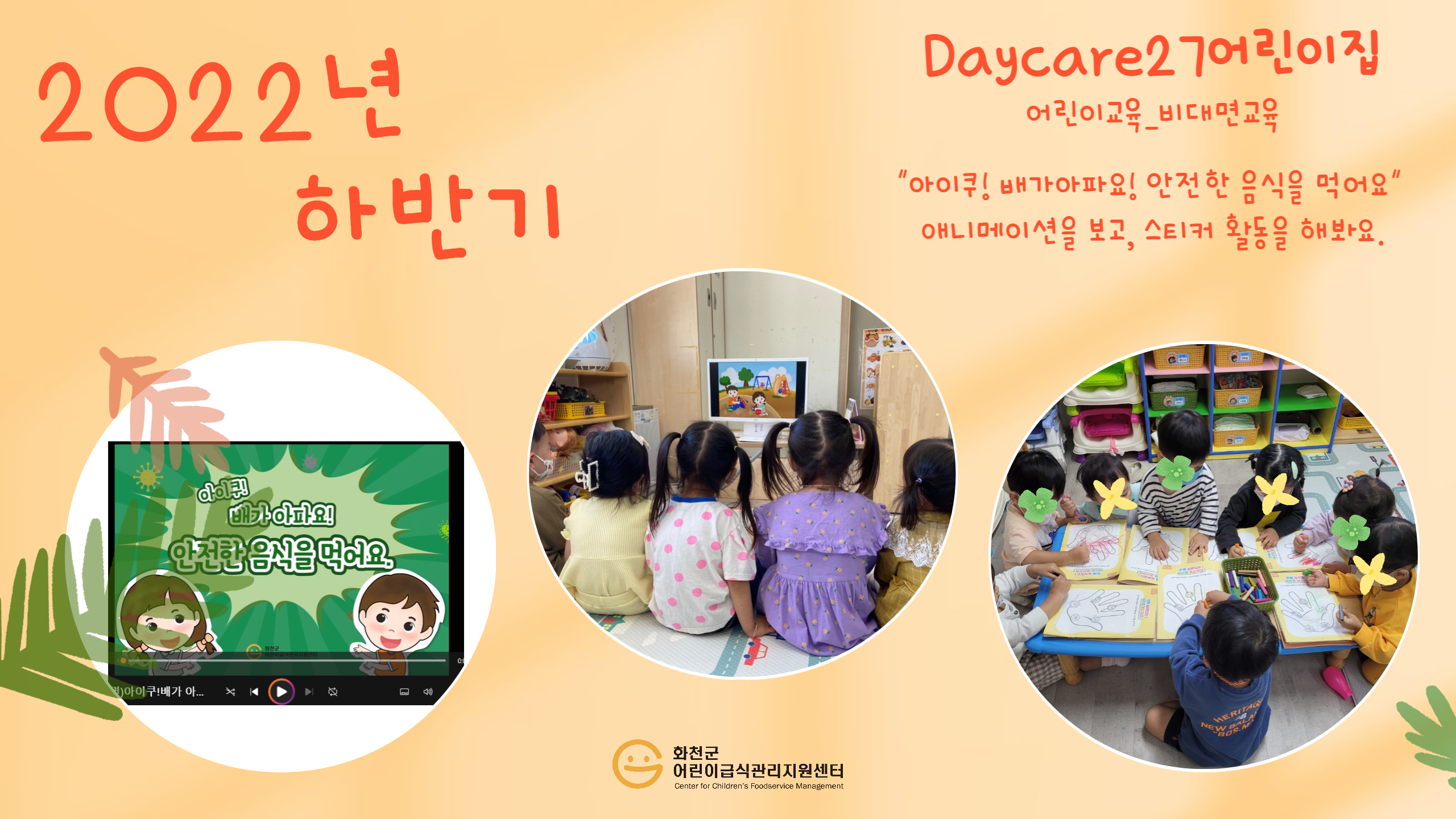 2022년 하반기 어린이교육-Daycare27어린이집