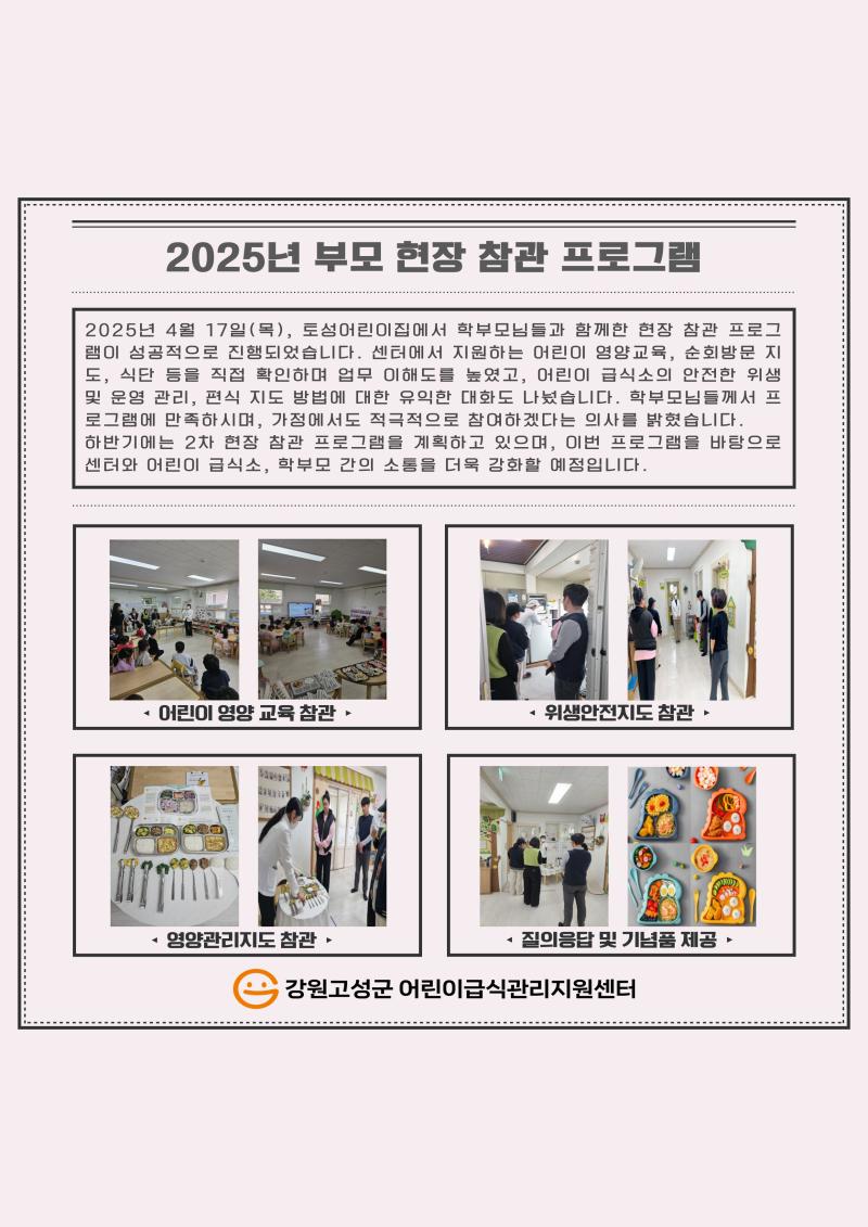 2025년 부모 현장 참관 프로그램 