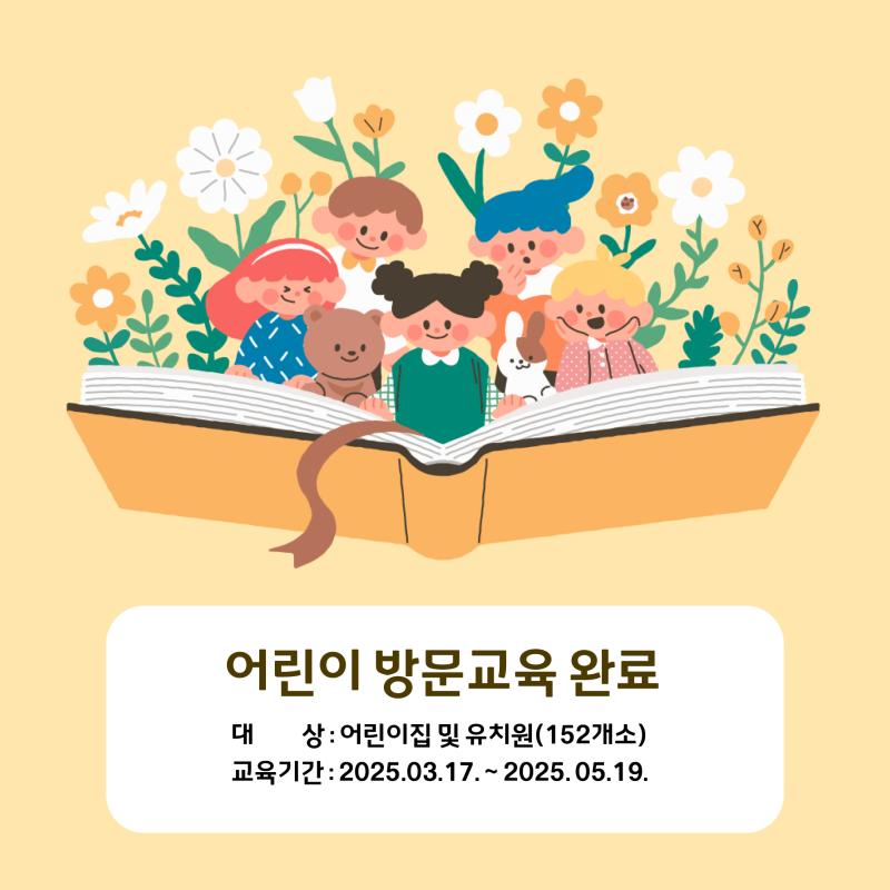 어린이 대상 교육 - 뽀득뽀득 손을 씻어요!