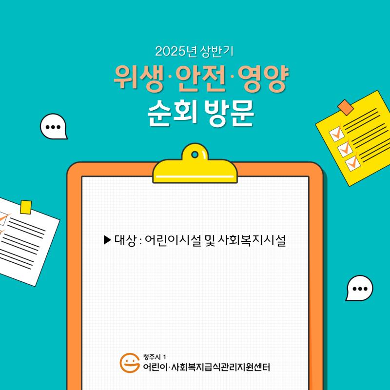 2025년 상반기 위생안전영양 순회방문지도