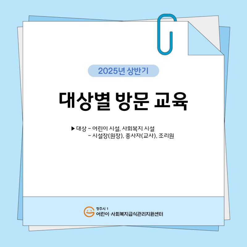 2025 상반기 대상별 방문교육 실시