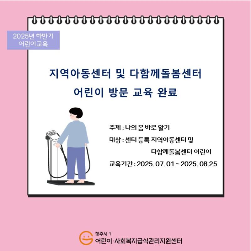 어린이 대상 교육 - 나의 몸 바로 알기