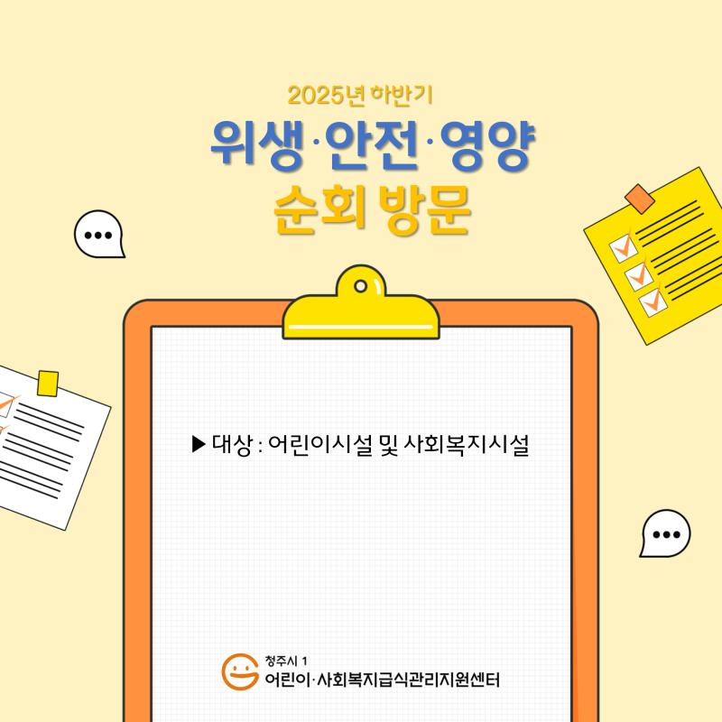 2025년 하반기 위생안전영양 순회방문지도