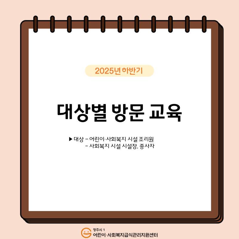 2025년 하반기 대상별 방문교육 실시