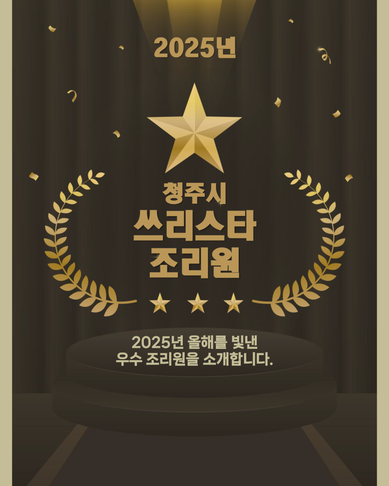 2025년 청주시 쓰리스타 조리원